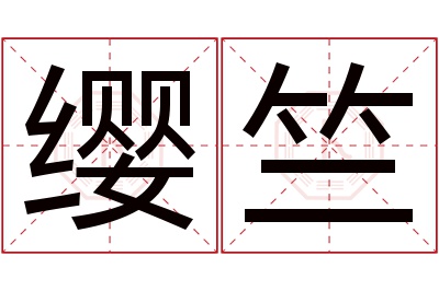 缨竺名字寓意