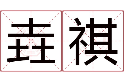 垚祺名字寓意