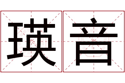 瑛音名字寓意