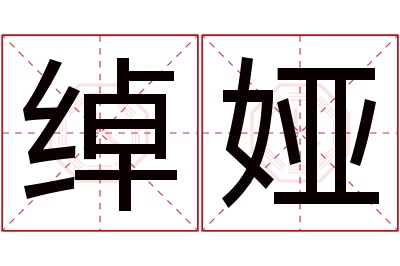 绰娅名字寓意