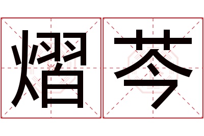 熠芩名字寓意