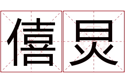 僖炅名字寓意