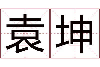 袁坤名字寓意