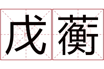 戊蘅名字寓意