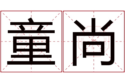 童尚名字寓意