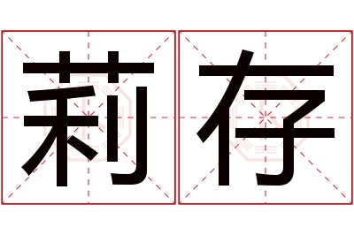 莉存名字寓意