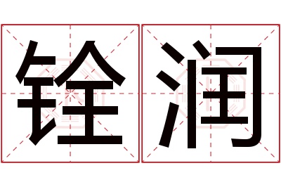 铨润名字寓意