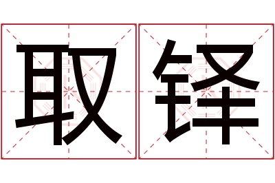取铎名字寓意 取铎名字寓意