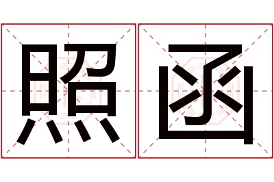 照函名字寓意 照函名字寓意