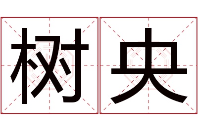 树央名字寓意