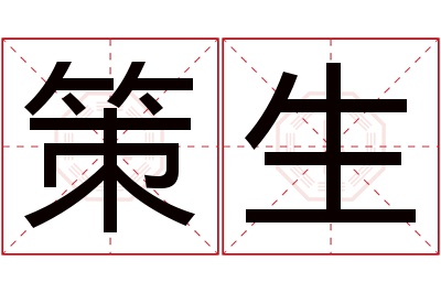 策生名字寓意 策生名字寓意
