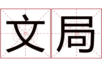 文局名字寓意