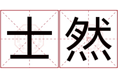 士然名字寓意 士然名字寓意