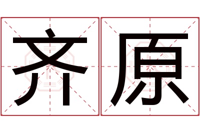 齐原名字寓意