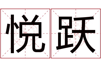 悦跃名字寓意 悦跃名字寓意