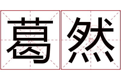 葛然名字寓意