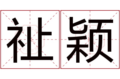 祉颖名字寓意