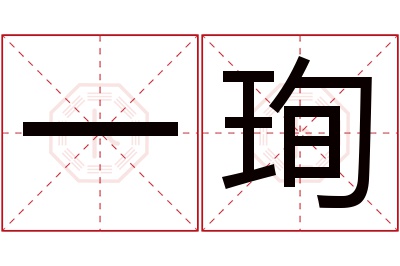 一珣名字寓意 一珣名字寓意