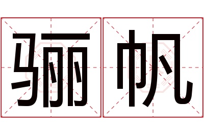 骊帆名字寓意 骊帆名字寓意