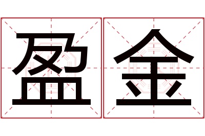 盈金名字寓意 盈金名字寓意