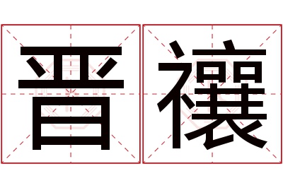 晋禳名字寓意 晋禳名字寓意