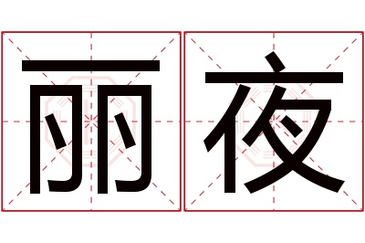 丽夜名字寓意