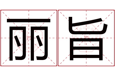 丽旨名字寓意