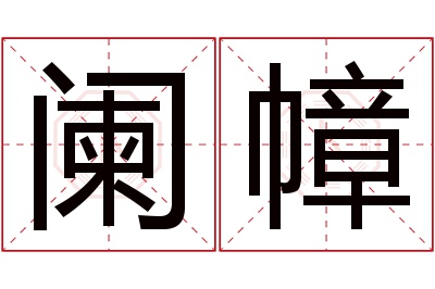 阑幛名字寓意