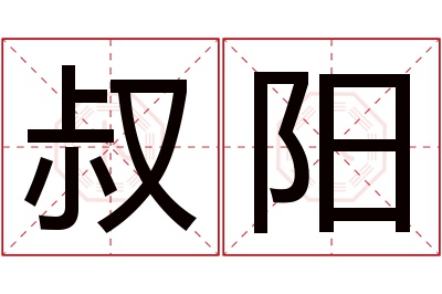叔阳名字寓意 叔阳名字寓意