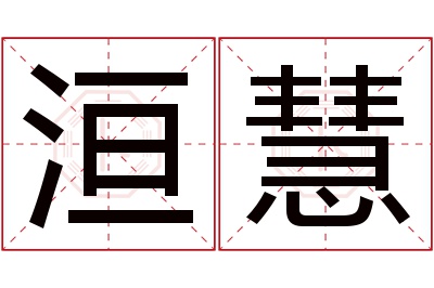 洹慧名字寓意