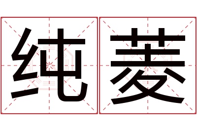 纯菱名字寓意 纯菱名字寓意