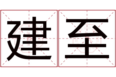 建至名字寓意