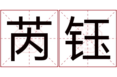 芮钰名字寓意 芮钰名字寓意