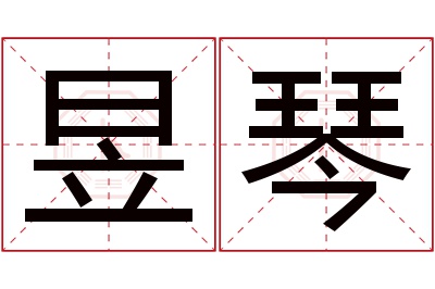昱琴名字寓意 昱琴名字寓意