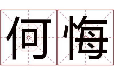 何悔名字寓意 何悔名字寓意