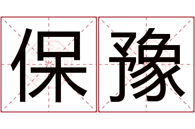 保豫名字寓意