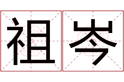 祖岑名字寓意
