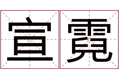 宣霓名字寓意