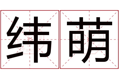 纬萌名字寓意