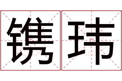 镌玮名字寓意