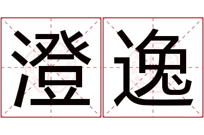 澄逸名字寓意