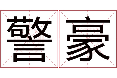 警豪名字寓意