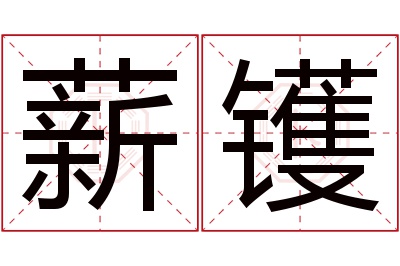 薪镬名字寓意