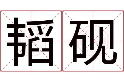 韬砚名字寓意