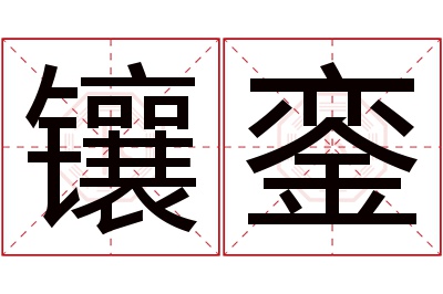 镶銮名字寓意