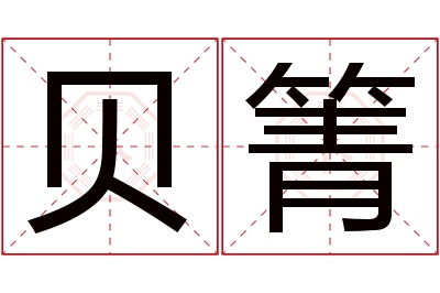 贝箐名字寓意