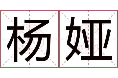 杨娅名字寓意