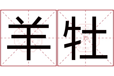 羊牡名字寓意