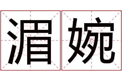 湄婉名字寓意 湄婉名字寓意
