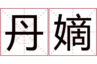 丹嫡名字寓意 丹嫡名字寓意